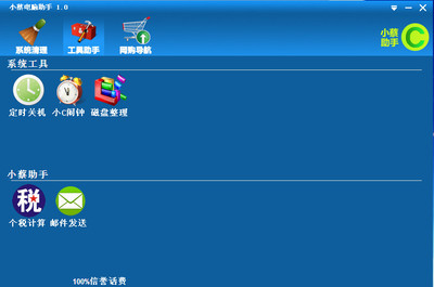 小蔡電腦助手(電腦清理垃圾軟件)v2.0 綠色中文版 系統(tǒng)增強利器