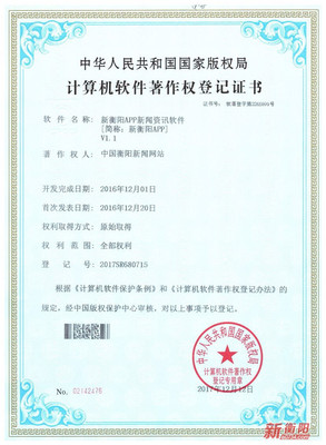國家版權局為“新衡陽”APP頒發軟件著作權登記證書